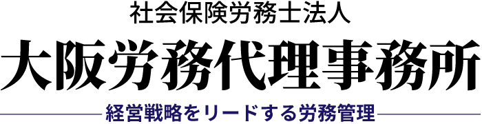 大阪労務代理事務所